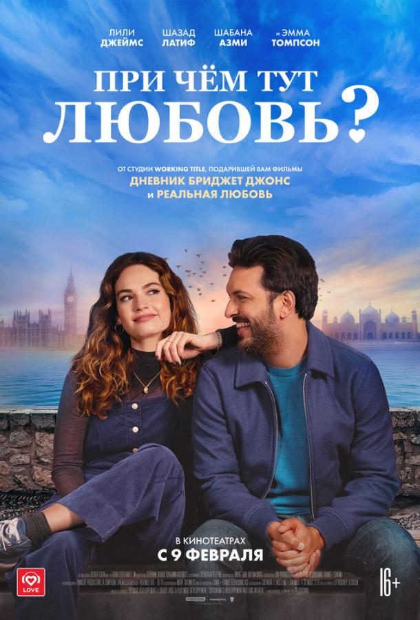 Фильм При чём тут любовь? (2022) смотреть онлайн в HD качестве