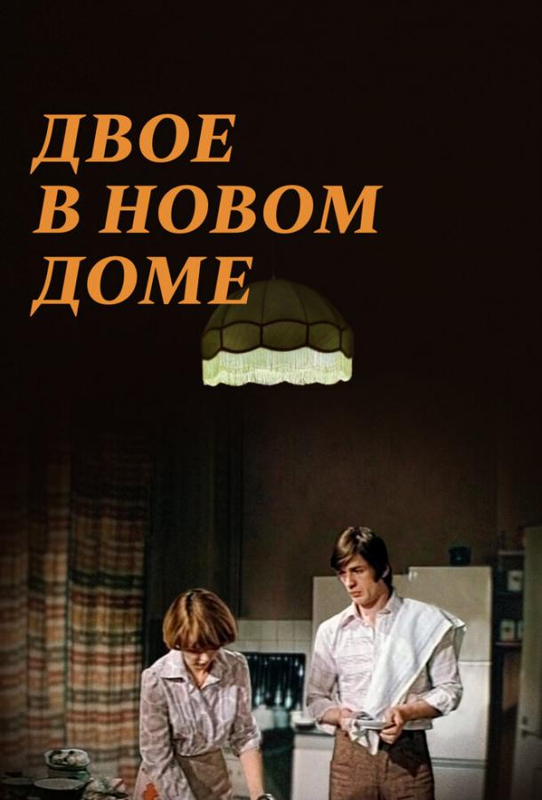 Двое в новом доме 1978 Смотреть Онлайн Бесплатно в Хорошем Качестве