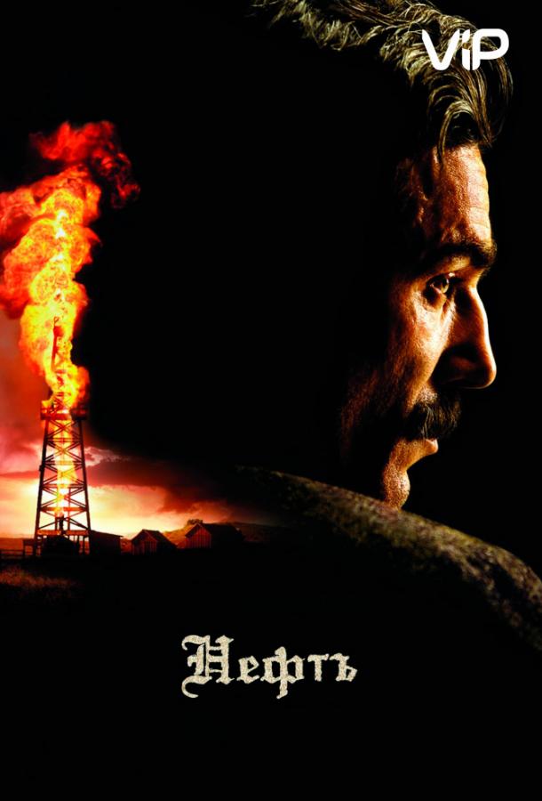 Фильм Нефть (2007) смотреть онлайн бесплатно